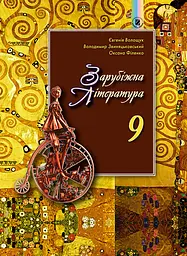 Зарубіжна література. 9 клас. Підручник