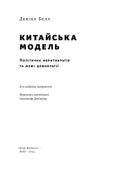 Китайська модель. Політична меритократія та межі демократії - Деніел Белл - мініатюра 3