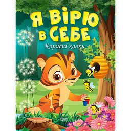 Корисні казки. Я вірю в себе (К00297)