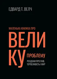 Маленька книжка про велику проблему