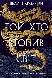 Той, хто втопив світ - Шеллі Паркер-Чан