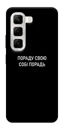 Чохол Demsky Пораду свою собі порадь для Infinix Hot 50 4G