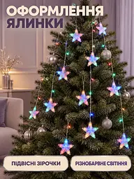 Гірлянда-штора LED Зірочки 3 м різнобарвна від мережі для вікна арки та новорічного декору (52836211) - мініатюра 9