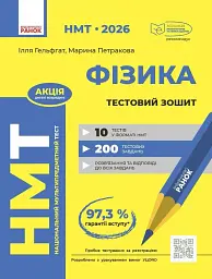 НМТ 2026. Фізика. Тестовий зошит