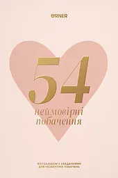 Фотоальбом із завданнями для побачень «54 Неймовірні побачення» світлий