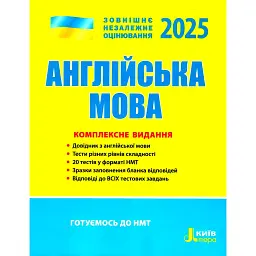 ЗНО 2025. Англійська мова. Комплексне видання -