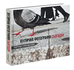 Вулична фотографія сьогодні - Софі Говарт - мініатюра 2