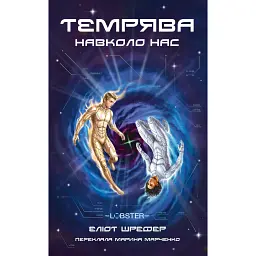 Темрява навколо нас - Еліот Шрефер
