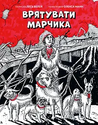 Врятувати Марчика - Лесь Белей