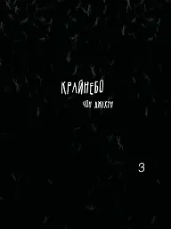 Крайнебо. Том 3