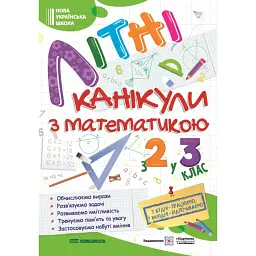 Літні канікули з Математикою. Зошит для учня з 2-го у 3-й клас - Галина Сапун
