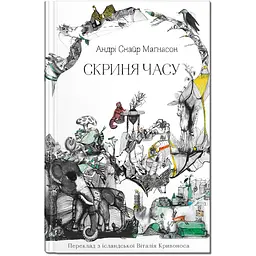 Скриня часу - Андрі Снайр Маґнасон (9786177989348)