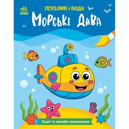 Пензлик і вода. Морські дива - Катерина Процун