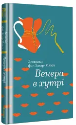 Венера в хутрі - мініатюра 3