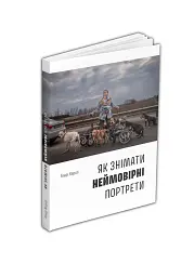 Як знімати неймовірні портрети - Генрі Керол - мініатюра 2