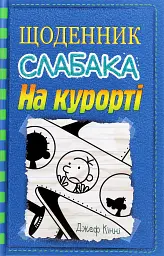 Щоденник слабака. На курорті (12) - Джефф Кінні