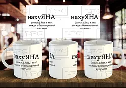 Чашка з ім'ям "нахуЯНА" 330 мл З написом всередині "вінішко"