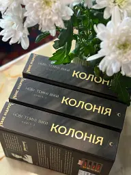 Нові Темні Віки. Колонія - Макс Кідрук - мініатюра 3