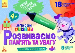 Пиши. Стирай. Вивчай. Розвиваємо памʼять та увагу. 4+ -