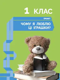 STEM-старт. Дослідження. Хімічна наука. Проєкт «Мої іграшки». 1–4 класи. Зошит проєктів - Ірина Потапенко - мініатюра 4