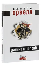 Данина Каталонії - Джордж Орвелл | Видавництво Жупанського, книга українською, нова, тверда