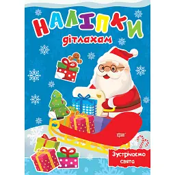 Наліпки дітлахам. Зустрічаємо свята - Олександра Шипарьова