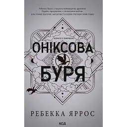 Емпіреї. Оніксова буря. Книга 3 - Ребекка Яррос - мініатюра 1