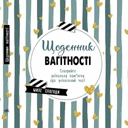 Щоденник вагітності