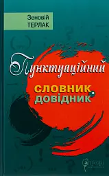 Пунктуаційний словник - довідник