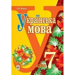 Українська мова. Підручник для 7 класу загальноосвітніх навчальних закладів - Іван Ющук