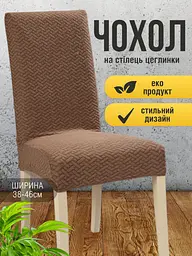 Чохол на стілець зі спинкою еластичний універсальний натяжний жакард цеглинки Gospo 0085 Коричневий - мініатюра 2