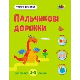 Развивающая тетрадь "Теперь я знаю Пальчиковые дорожки с наклейками" (BL-204-N-191)