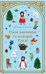 Роки навчання та мандрів Гайді