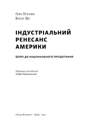 Індустріальний ренесанс Америки. Шлях до національного процвітання - мініатюра 3