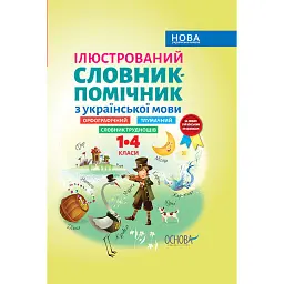 Ілюстрований словник-помічник з української мови. 1-4 класи -
