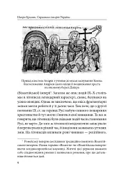 Справжня історія України. Про що говорять літописи давніх часів - Петро Кралюк - мініатюра 5