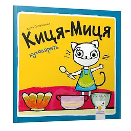 Дитяча книга Час майстрів Киця-Миця куховарить 24 стор. Жовтий (BK-203-D-759)