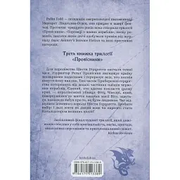 Книга Мандри убивці. Провісники. Книга 3 - Робін Гобб КСД (9786171513389) - мініатюра 2