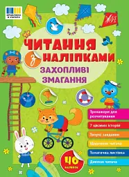 Читання з наліпками. Захопливі змагання - Світлана Сіліч - мініатюра 8