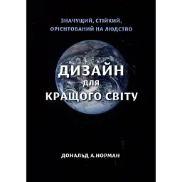 Дизайн для кращого світу: Значущий, стійкий, орієнтований на людство - Дональд А. Норман
