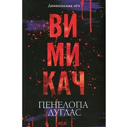 Вимикач. 3 - Пенелопа Дуглас КСД (9786171512092)