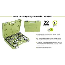 Набір головок Alloid 1/2" 22 шт (НГ-4022П) - мініатюра 3