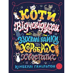 Книга Відчайдушні кішки. Викликаючі байки про хоробрих хвостатих kni0003885