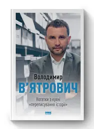 Нотатки з кухні «переписування історії» - мініатюра 2