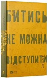 Битись не можна відступити - мініатюра 2