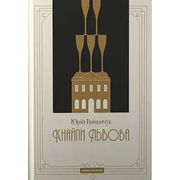 Кнайпи Львова - Юрій Винничук