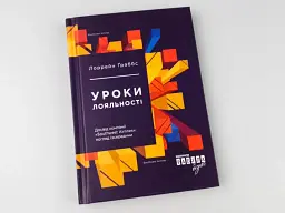 Уроки лояльності - мініатюра 3