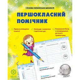 Першокласний помічник (НУШ)
