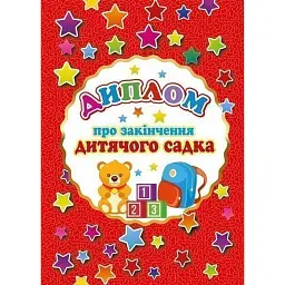 Диплом про закінчення дитячого садка (А5 червоний) -