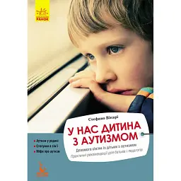У нас дитина з аутизмом - Стефано Вікарі